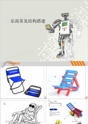 乐高常见结构搭建ppt模板