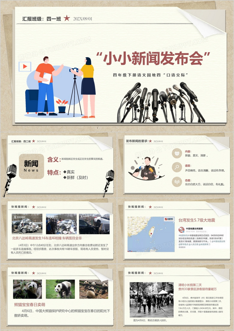 人教版四年级下册语文园地口语交际新闻