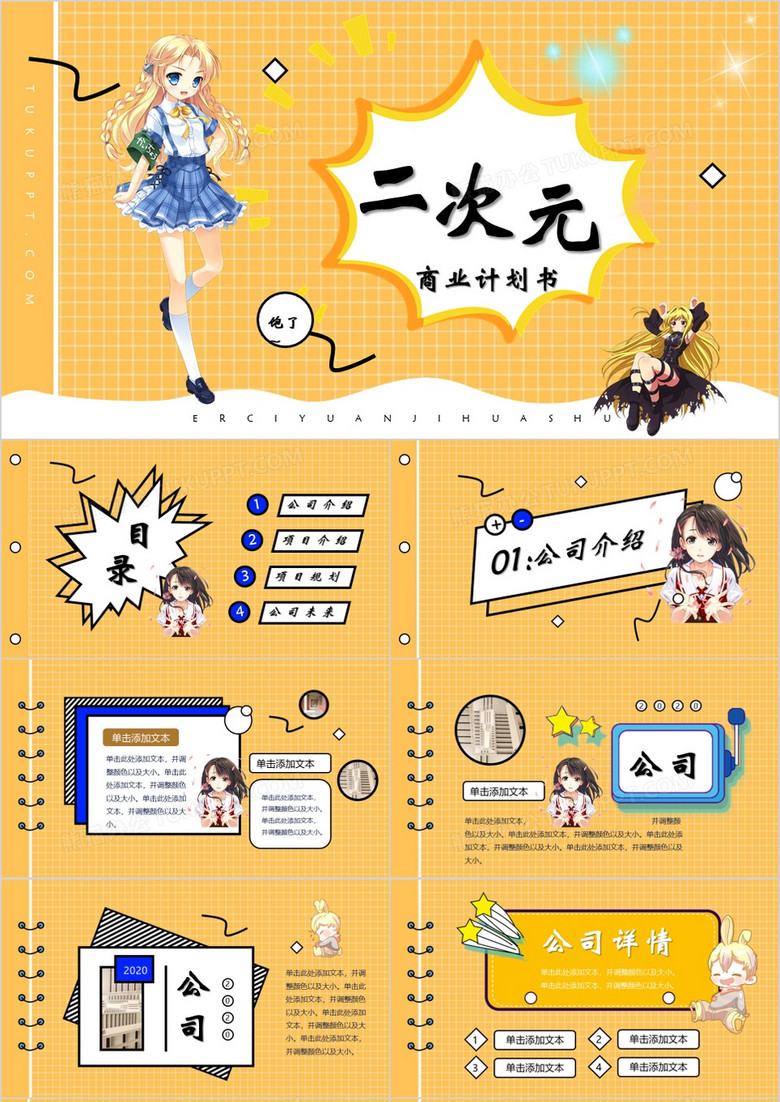 二次元清新活泼商业计划书