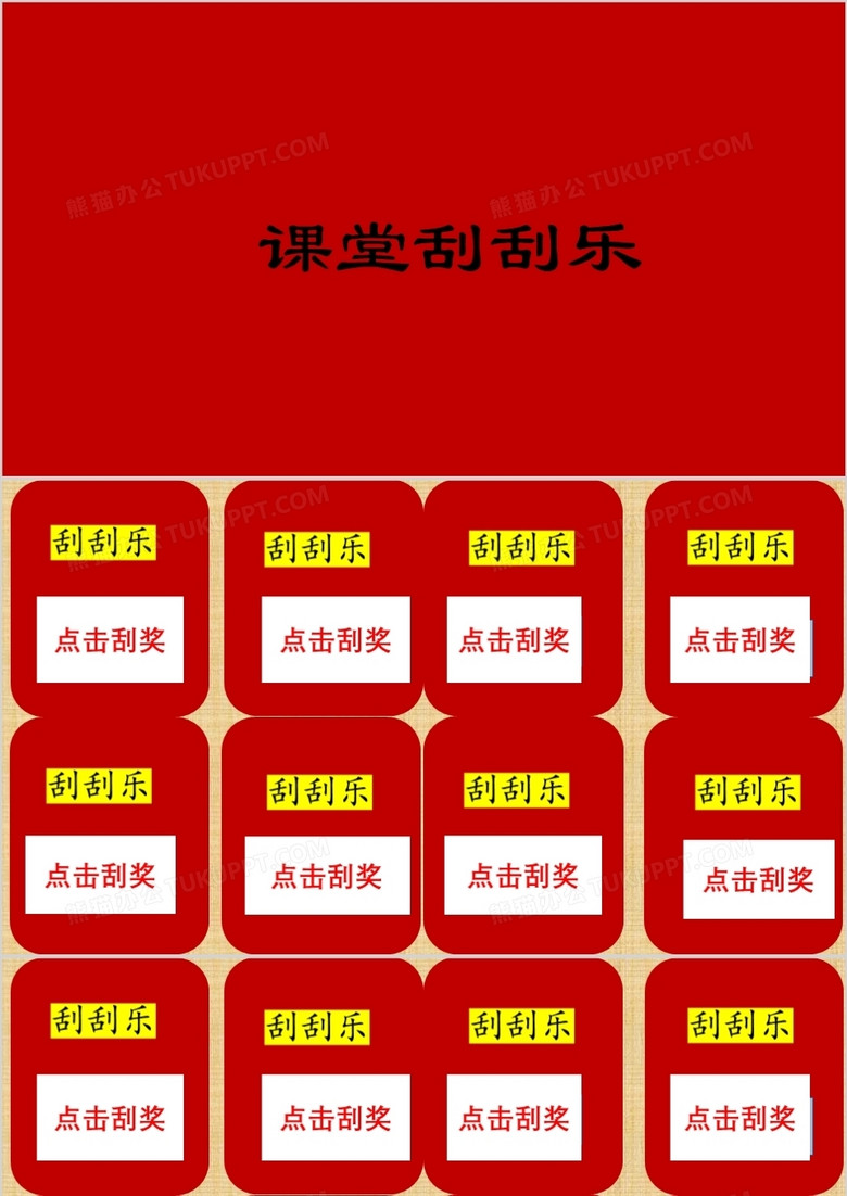 学生课堂刮刮乐ppt模板