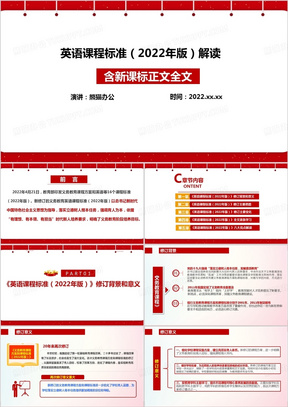 《义务教育英语新课程标准（2022年版）》全文学习解读