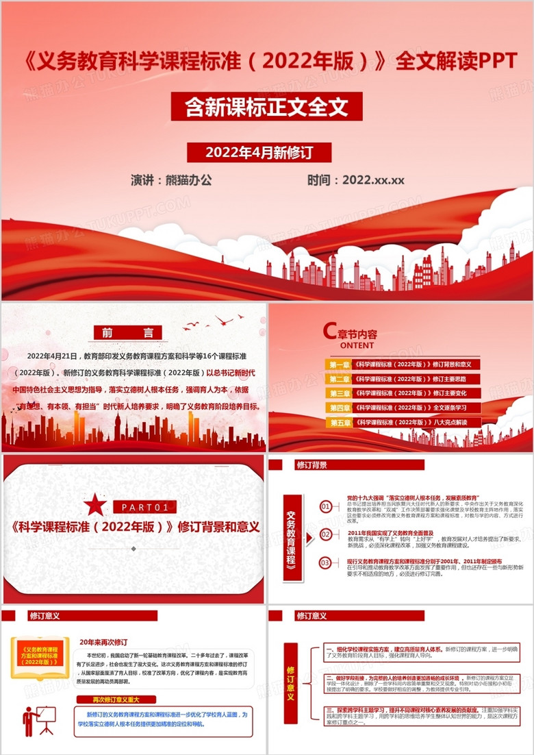 《义务教育科学课程标准（2022年版）》全文学习解读