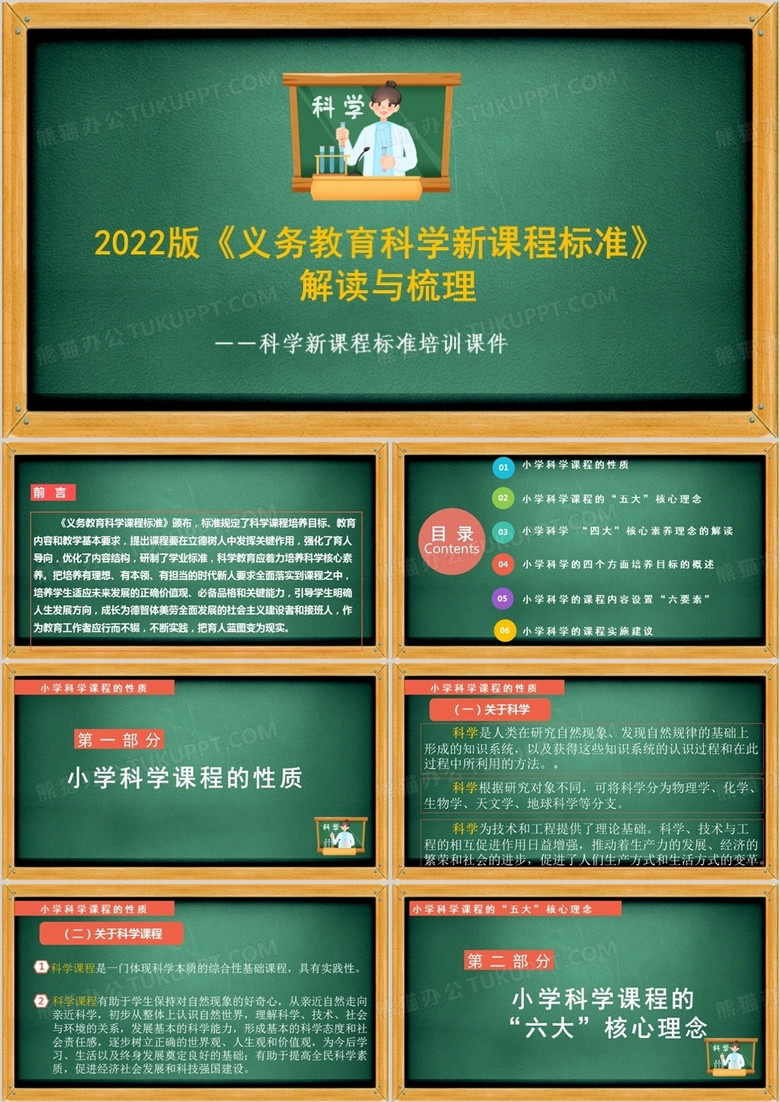 2022版《科学新课程标准》的解读与梳理（科学新课程标准培训课件）