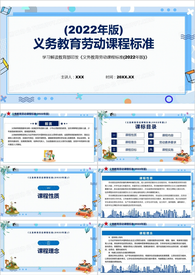新版《义务教育劳动课程标准（2022年版）》PPT课件