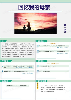 《回忆我的母亲》PPT课件(完整版)