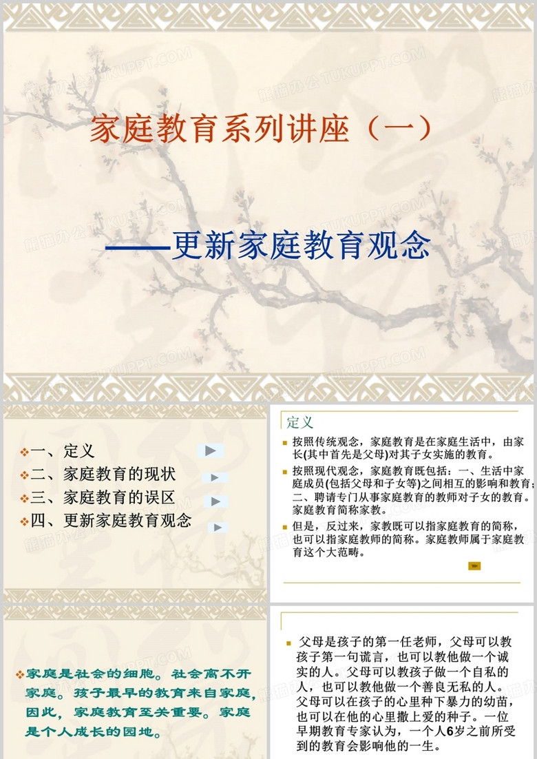 家庭教育系列讲座课件