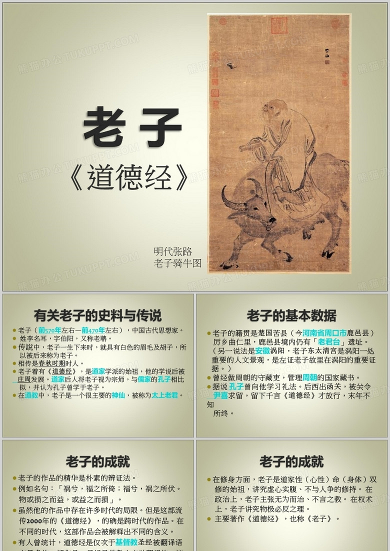 老子《道德经》课件PPT模板下载_熊猫办公