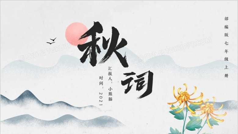 部编版七年级语文上册秋词课件ppt模板