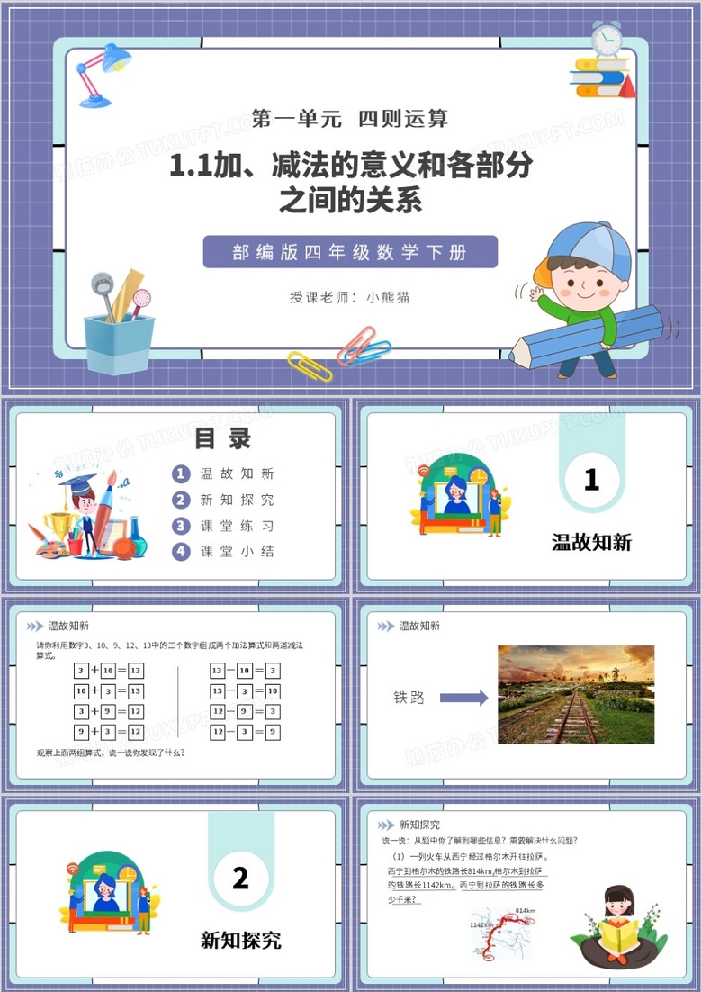 部编版四年级数学下册加减法的意义和各部分之间的关系课件ppt模板下载 课件ppt 熊猫办公 部编版四年级数学下册加减法的意义和各部分之间的关系课件ppt模板下载 课件ppt 熊猫办公