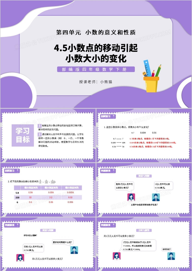 部编版四年级数学下册小数点的移动引起小数大小的变化课件ppt模板下载 熊猫办公