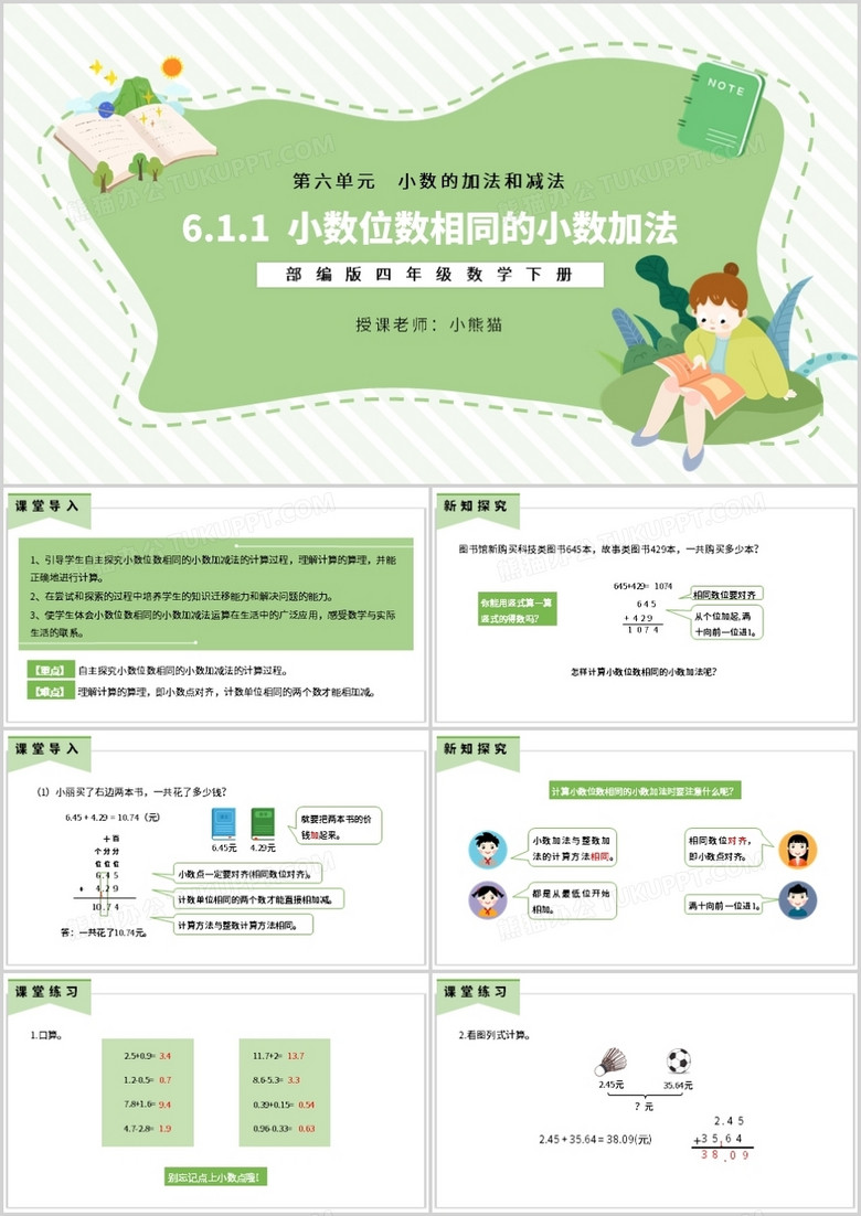 部编版四年级数学下册小数位数相同的小数加法课件PPT模板