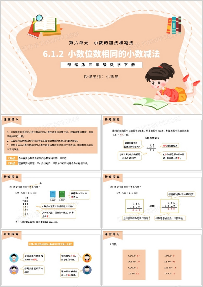 部编版四年级数学下册小数位数相同的小数减法课件PPT模板