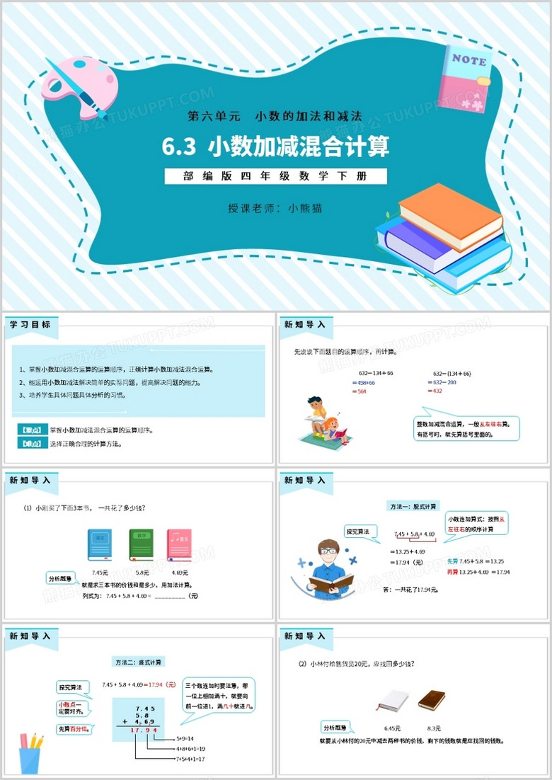 部编版四年级数学下册小数加减混合运算课件PPT模板