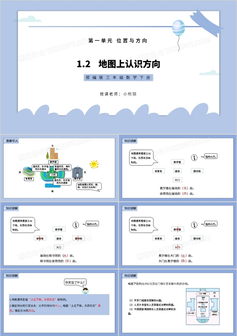 部编版三年级数学下册地图上认识方向课件PPT模板