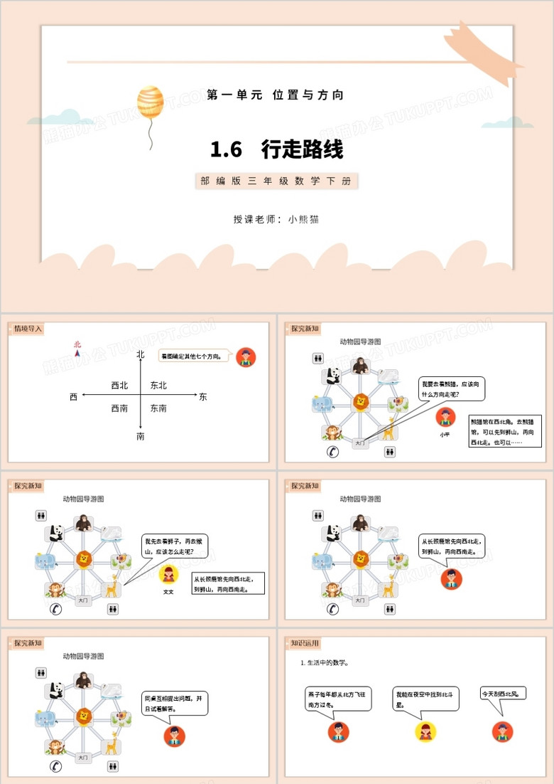 部编版三年级数学下册行走路线课件PPT模板