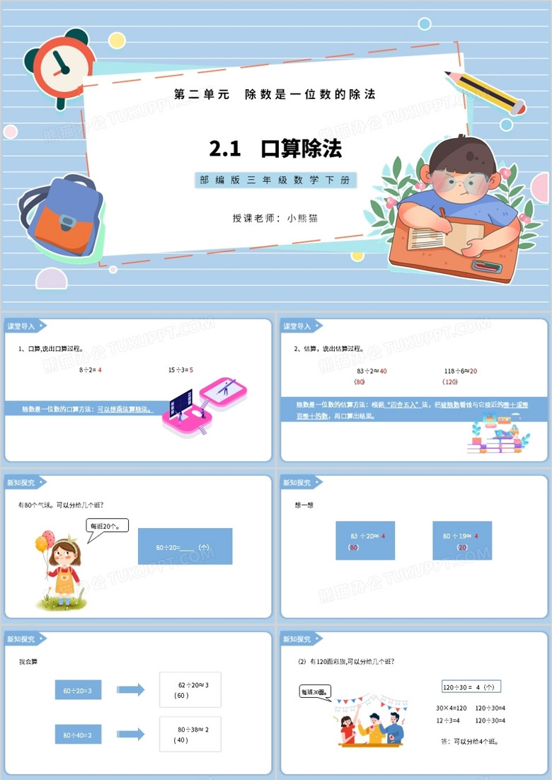 部编版三年级数学下册口算除法课件PPT模板