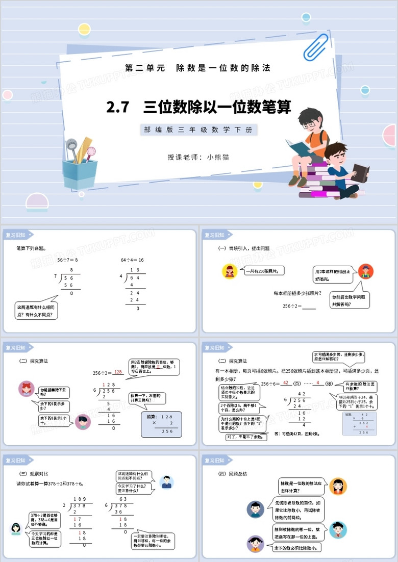 部编版三年级数学下册三位数除以一位数笔算课件PPT模板