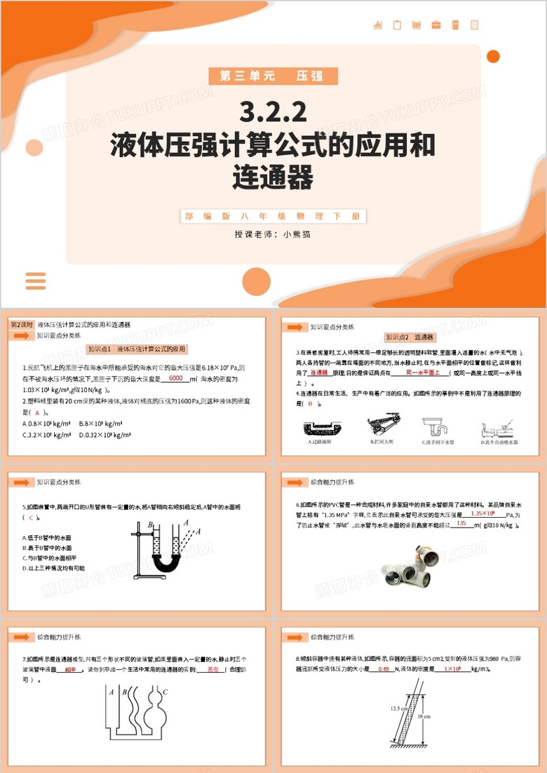 部编版八年级物理下册液体压强计算公式的应用和连通器课件PPT模板