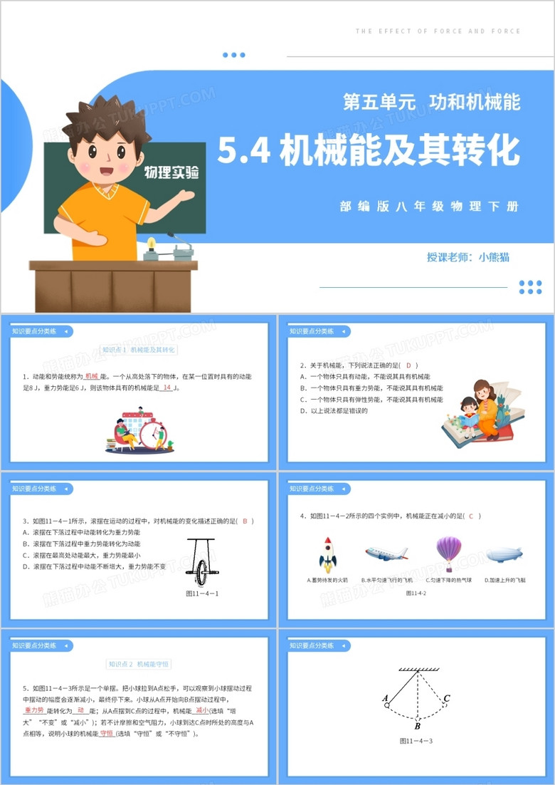 部编版八年级物理下册机械能及其转化课件PPT模板