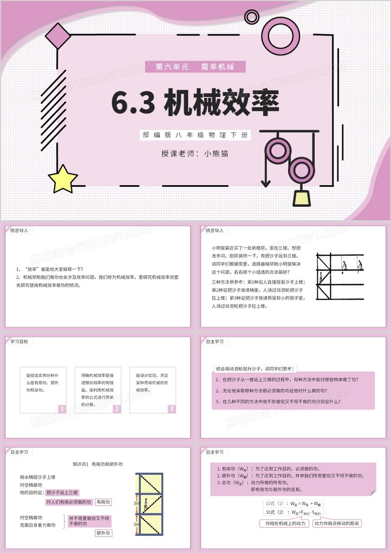 部编版八年级物理下册机械效率课件PPT模板