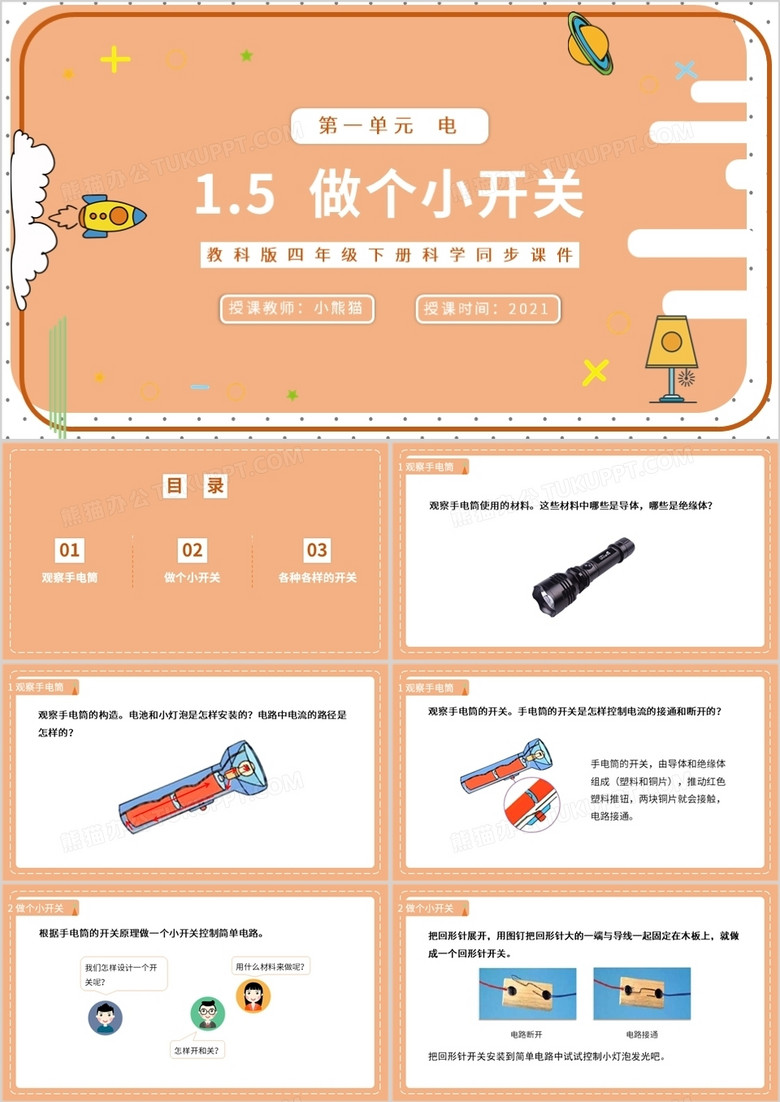 教科版四年级下册做个小开关课件PPT模板