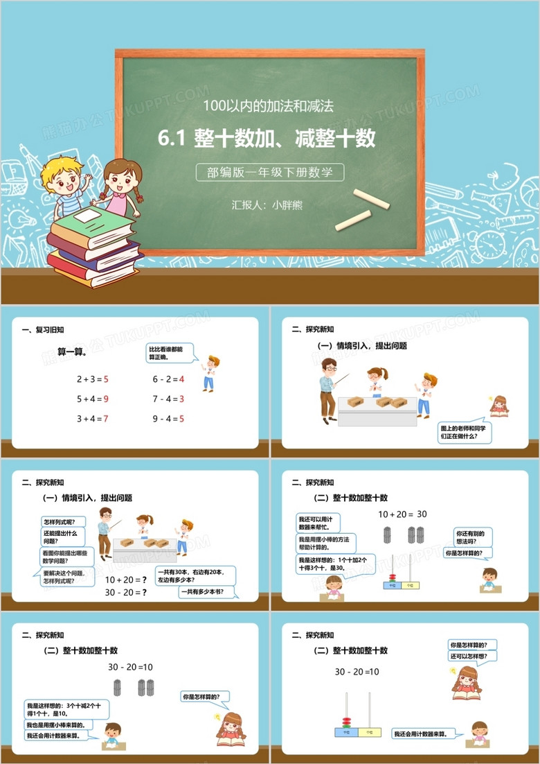 部编版一年级数学下册整十数加减整十数课件PPT模板