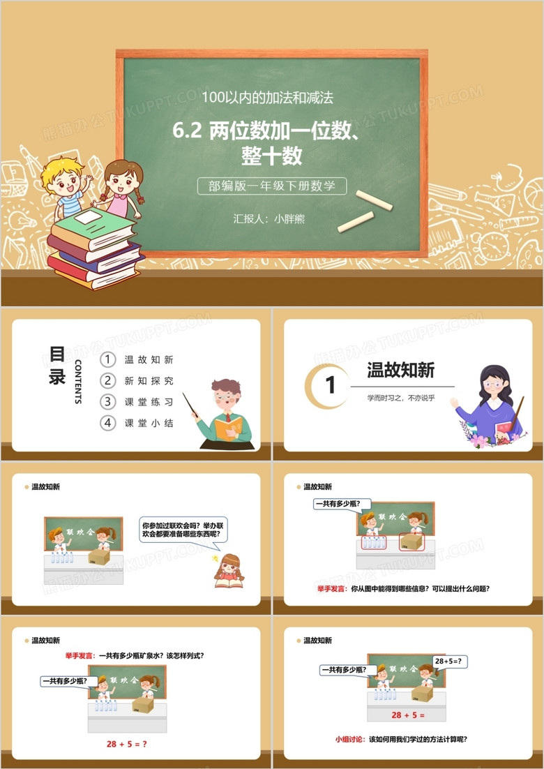 部编版一年级数学下册两位数加一位数整十数课件PPT模板