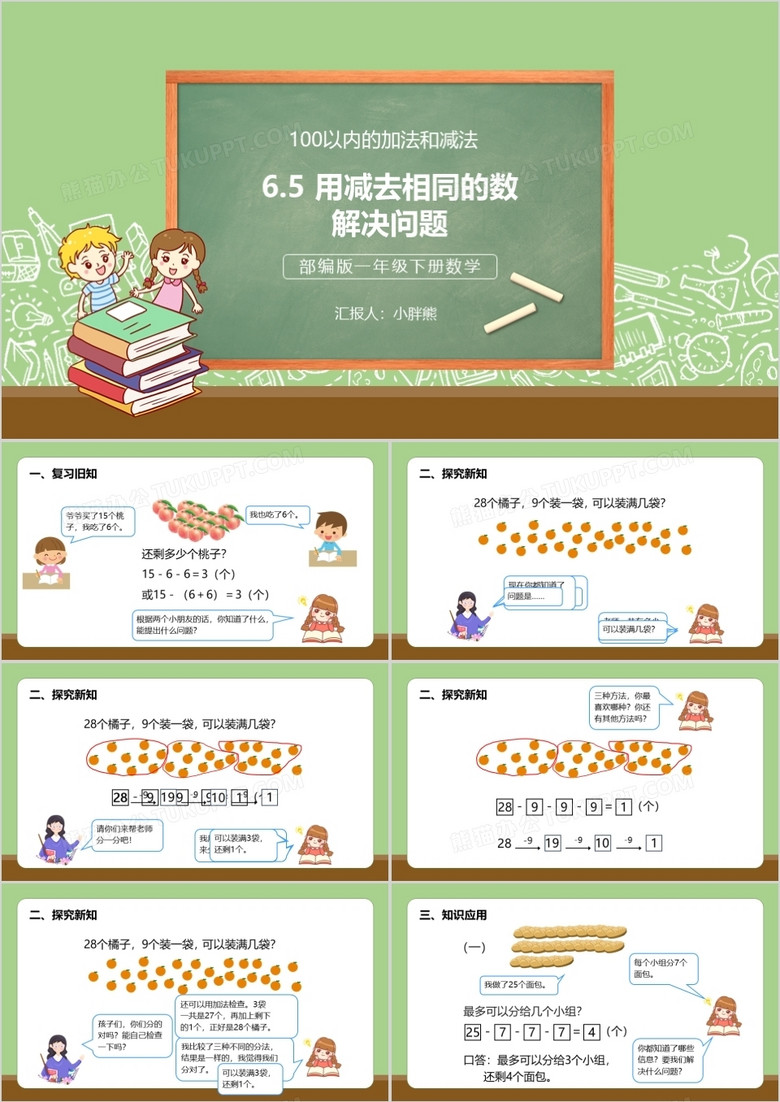 部编版一年级数学下册用减去相同的数解决问题课件PPT模板