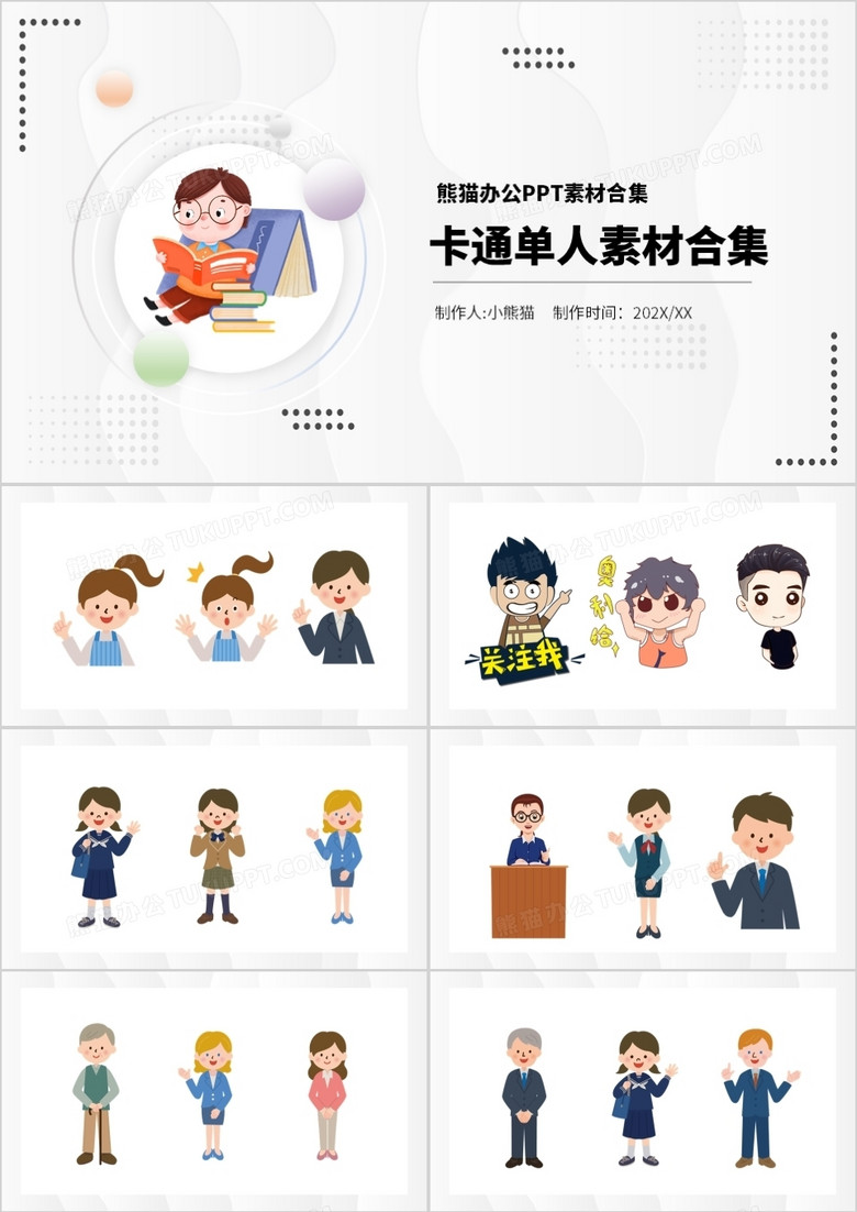 卡通单人元素素材合集ppt模板下载 熊猫办公 卡通单人元素素材合集ppt模板下载 熊猫办公