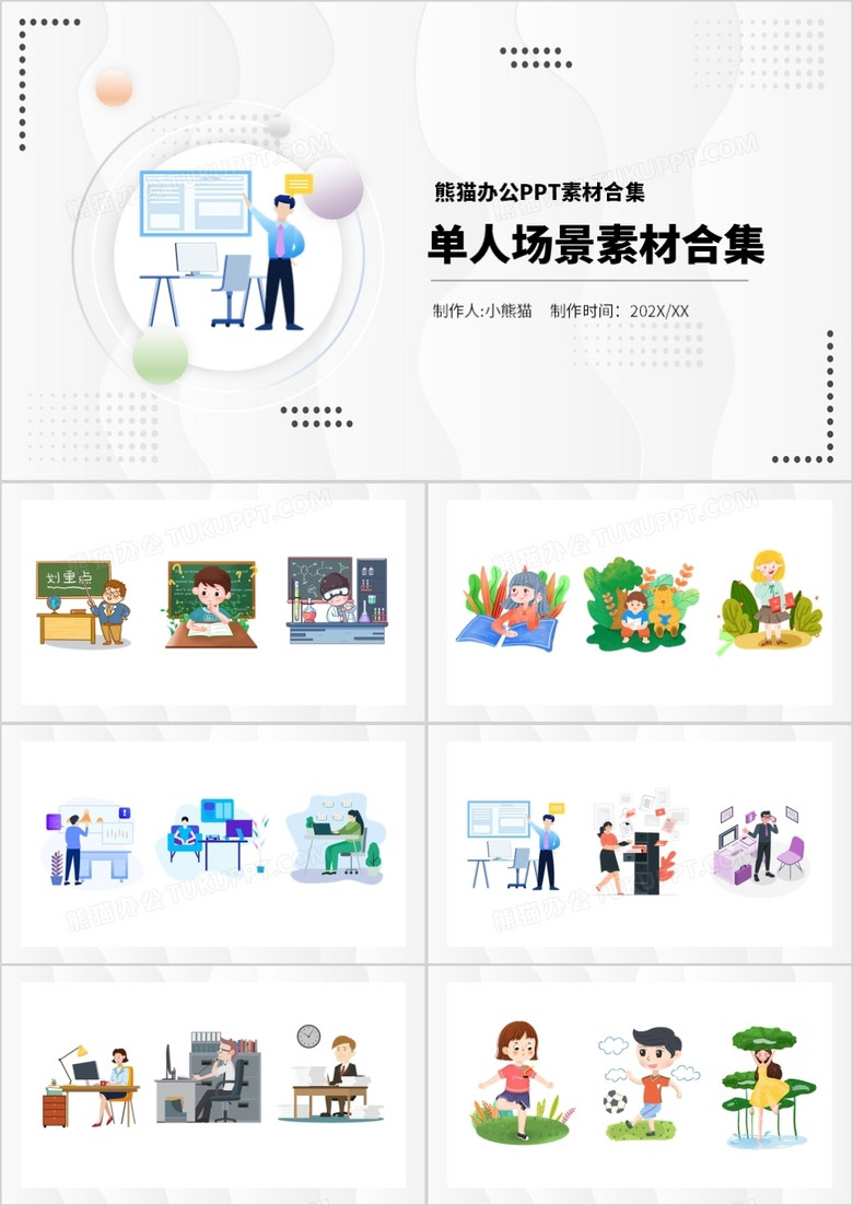 单人场景素材PPT元素合集