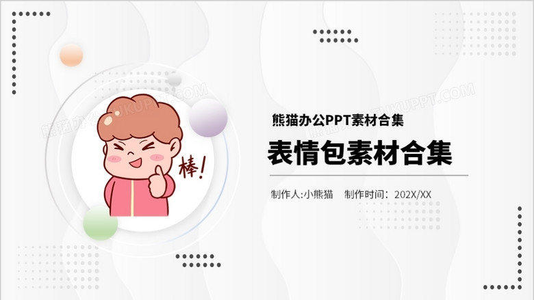 卡通表情包素材元素合集ppt模板下载_熊猫办公