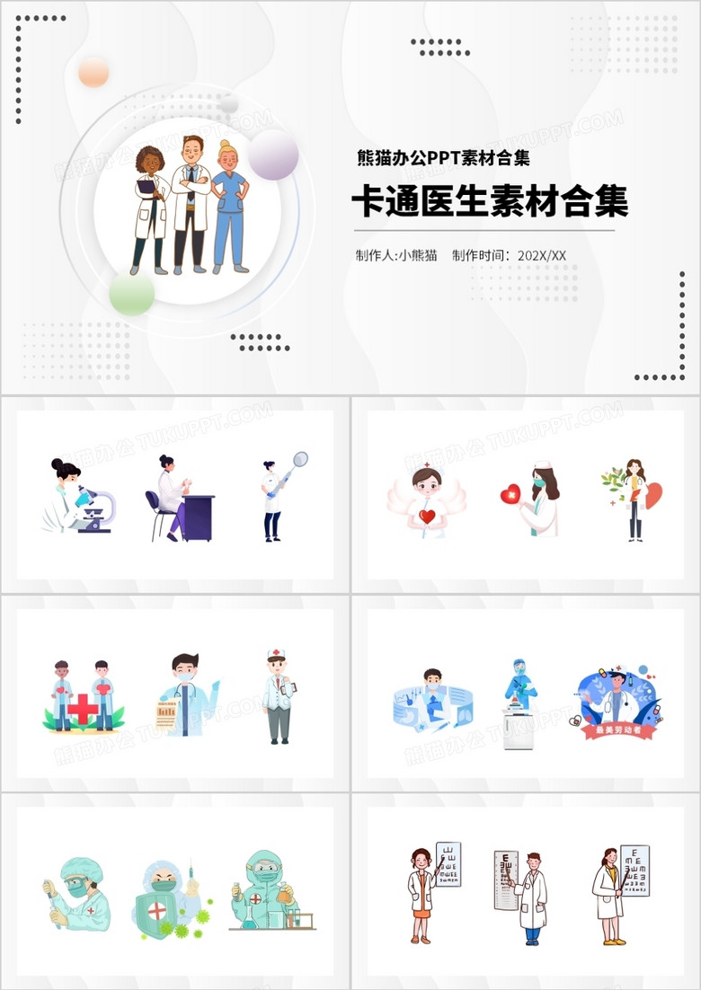 卡通医生元素PPT素材合集