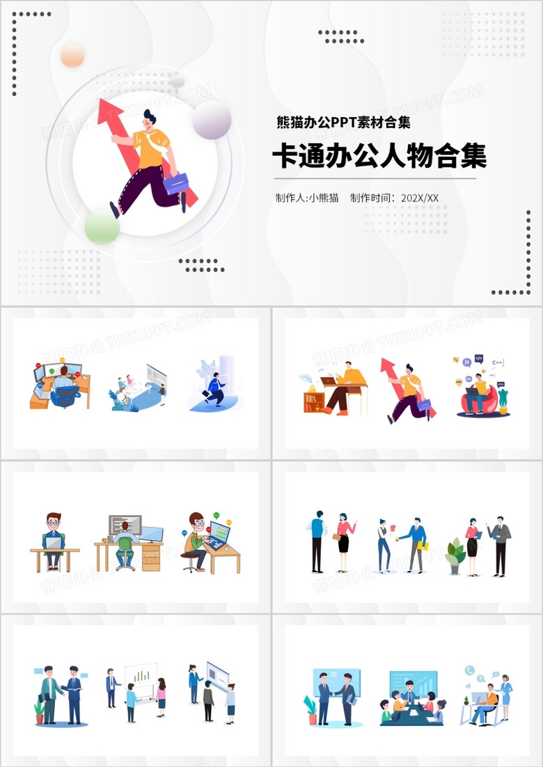 卡通办公人物元素PPT素材合集
