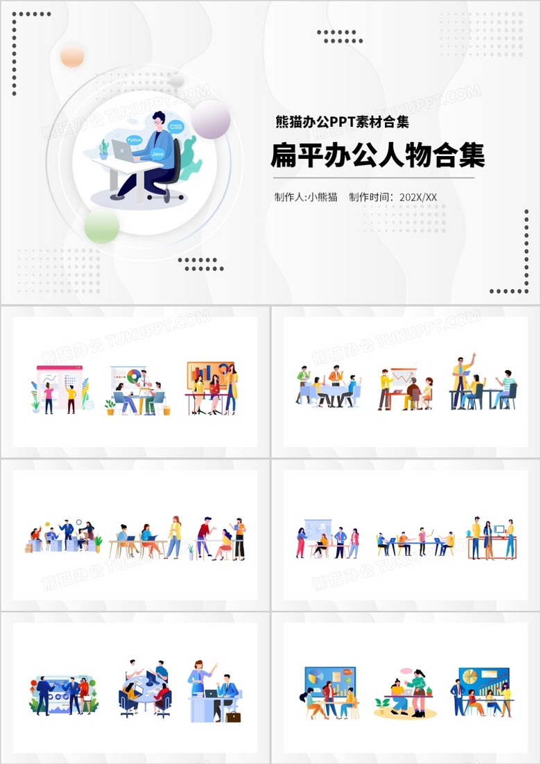 扁平办公人物元素PPT素材合集