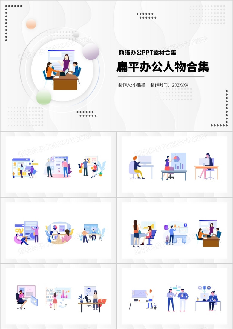 扁平办公人物PPT素材合集