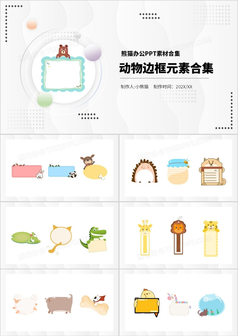 卡通动物边框元素PPT素材合集