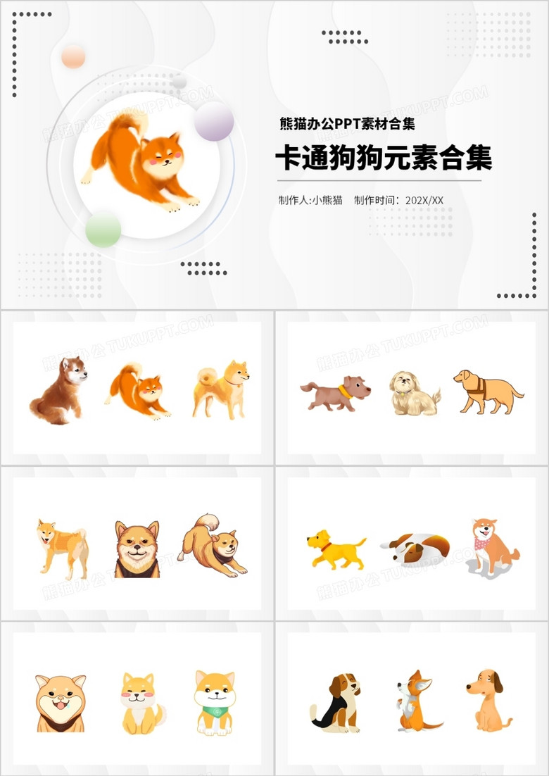 卡通狗狗元素PPT素材合集