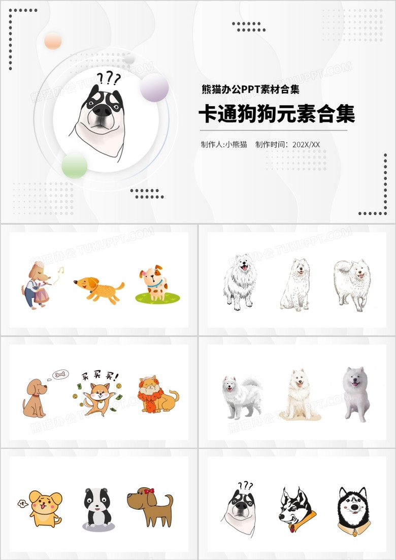 卡通狗狗元素PPT素材合集