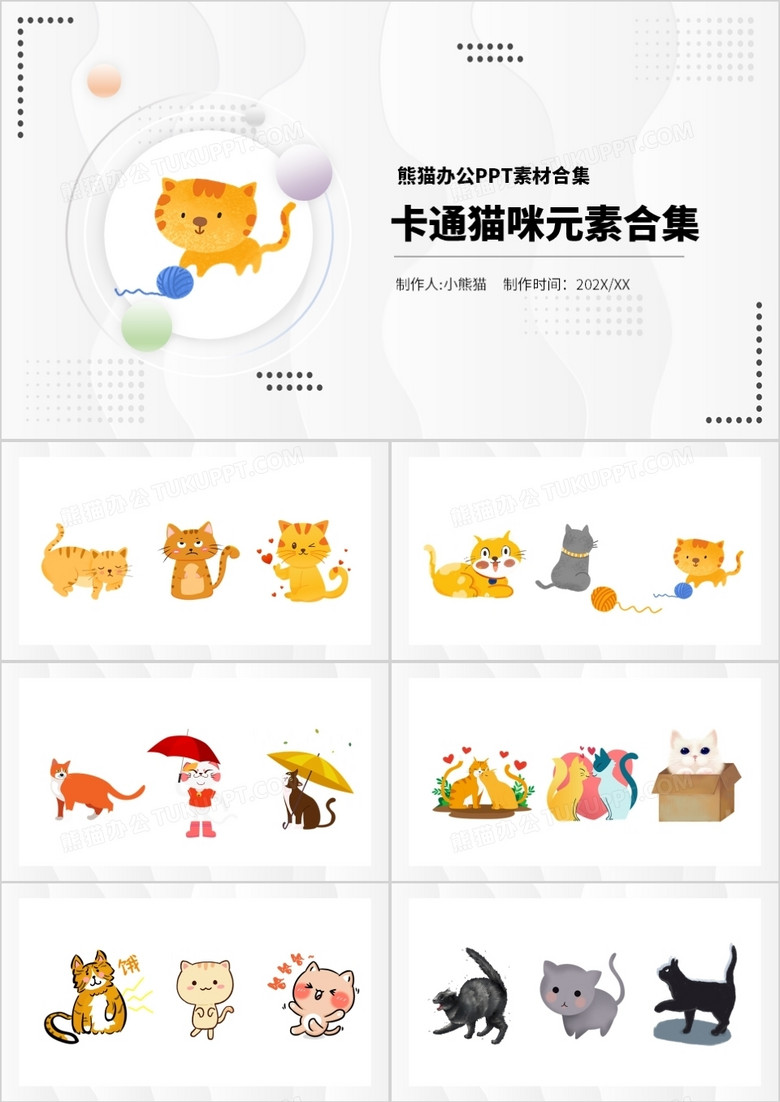 卡通猫咪元素ppt素材合集