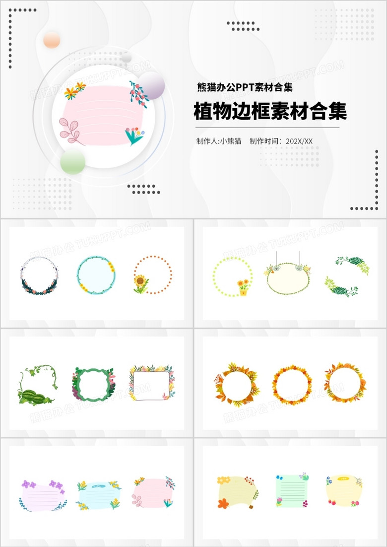 植物边框元素PPT素材合集