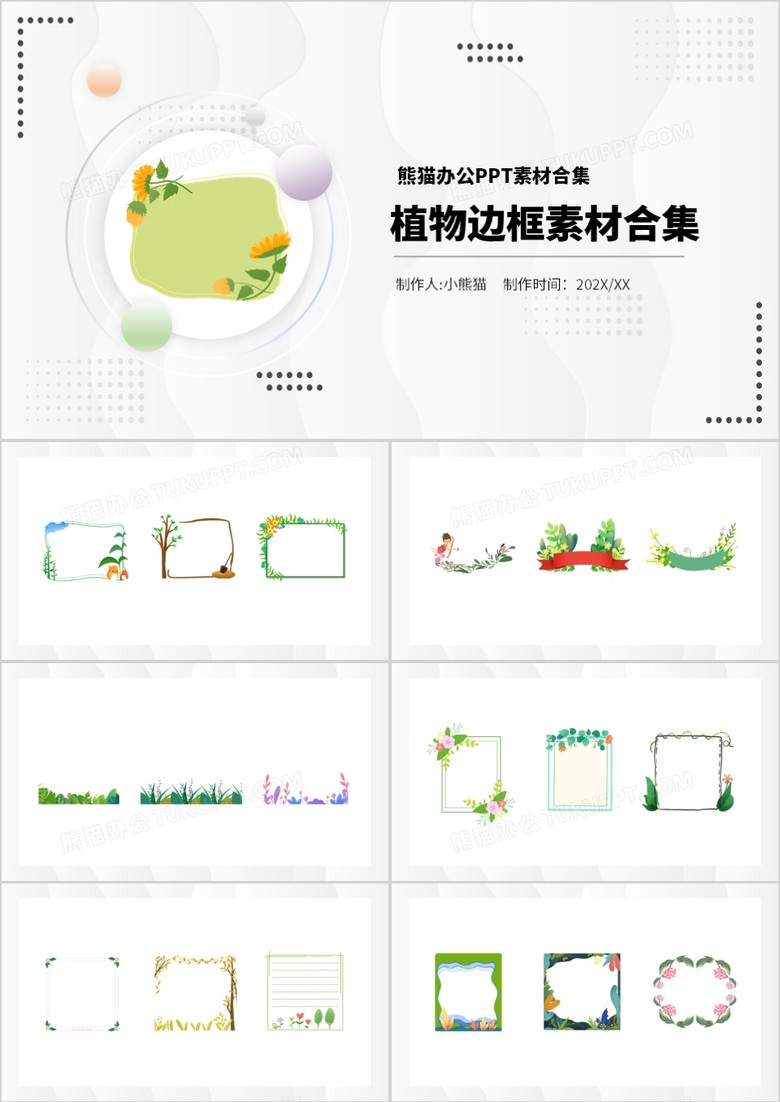 植物边框元素PPT素材合集