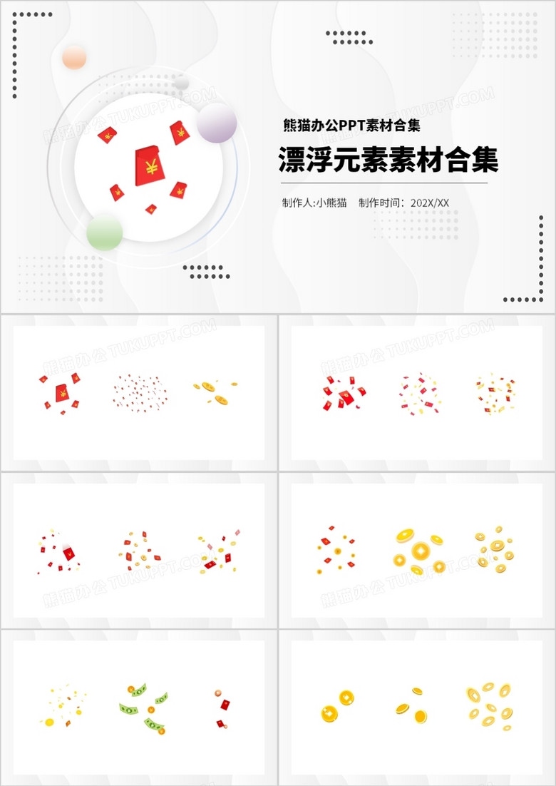 漂浮元素PPT素材合集