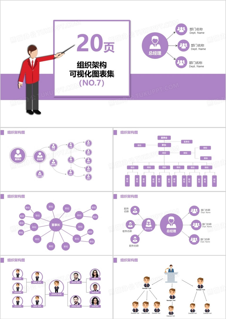 紫色20页企业组织架构可视化图表集PPT模板