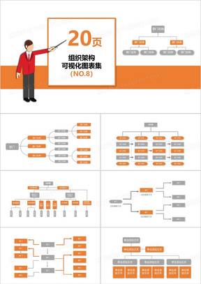 20页企业组织架构可视化图表集PPT模板