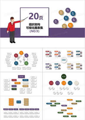 紫色20页企业组织架构可视化图表集PPT模板