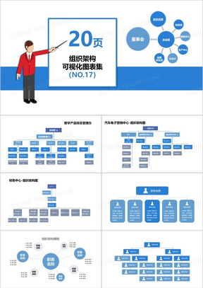 蓝色20页企业组织架构可视化图表集PPT模板