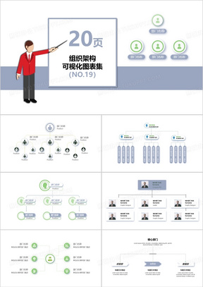 20页企业组织架构可视化图表集PPT模板