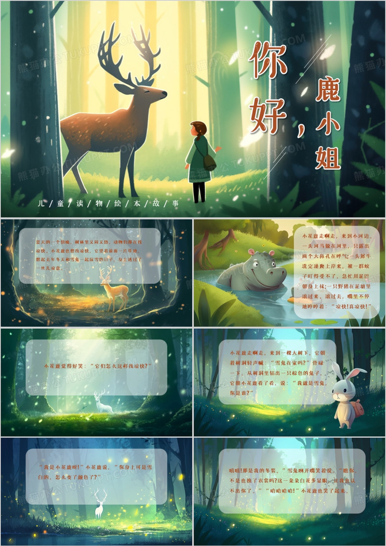 绿色卡通风你好鹿小姐绘本故事PPT模板