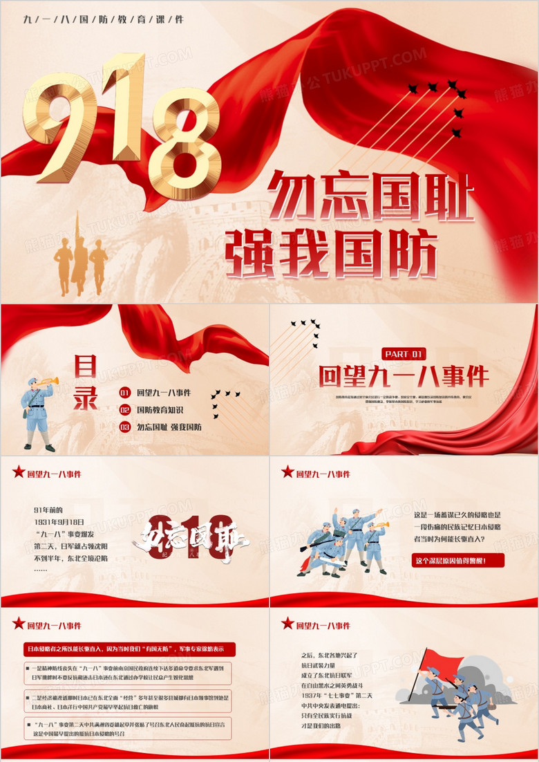 红色党政风勿忘国耻强我国防PPT模板