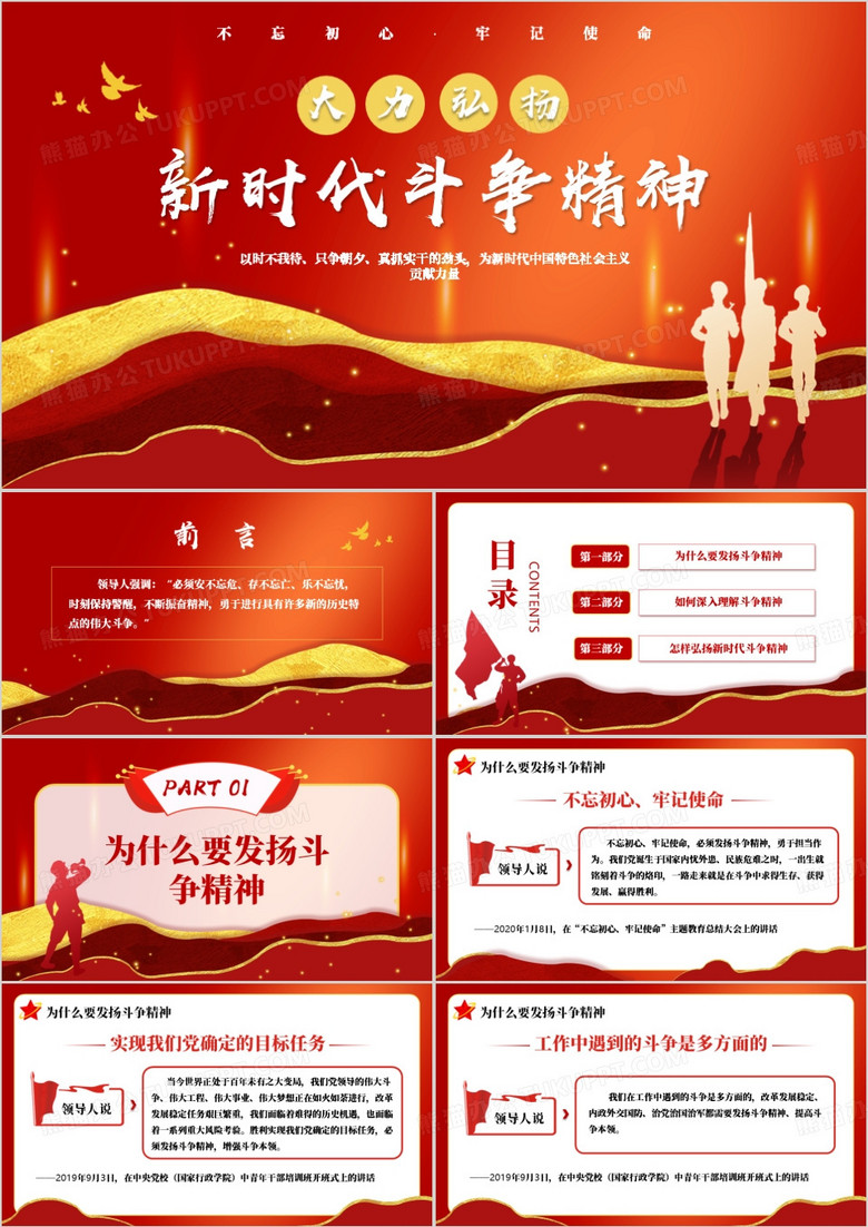 红色党政风大力弘扬新时代斗争精神PPT模板